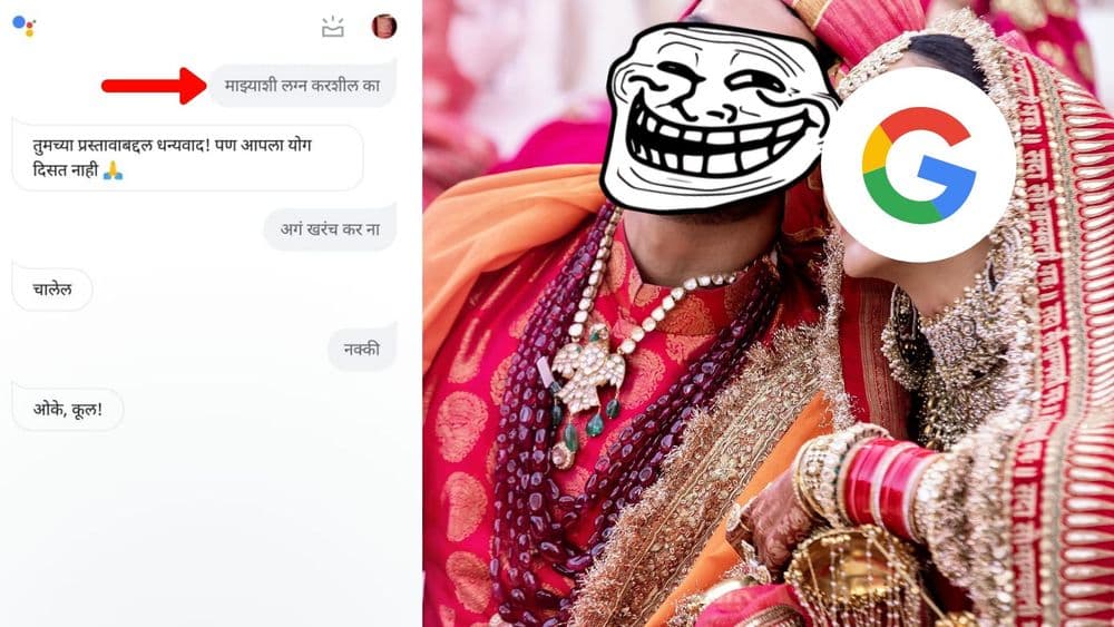 गुगल असिस्टंटला लग्नाची मागणी घालताय ? मग गुगलच्या या प्रश्नाचं उत्तर द्याच !!