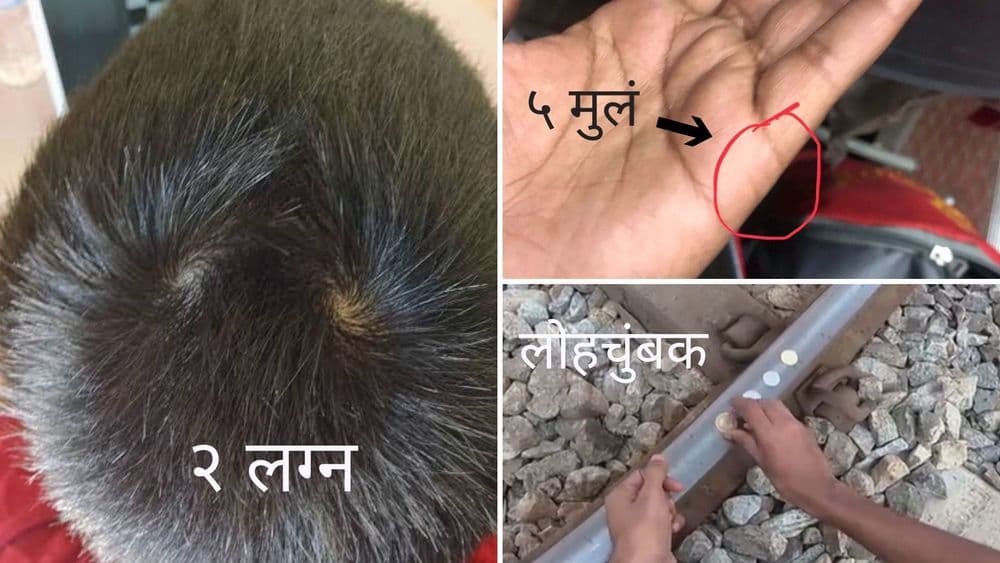 ९० च्या दशकातल्या २० अंधश्रद्धा.. तुमच्या बालपणी यातल्या कोणत्या अंधश्रद्धा होत्या??