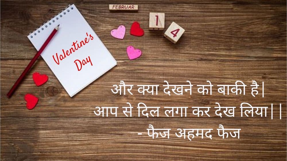 आज तुमच्या व्हॅलेंटाईनला पाठवण्यासाठी या १५ शेरोशायऱ्या खास तुमच्यासाठी !!