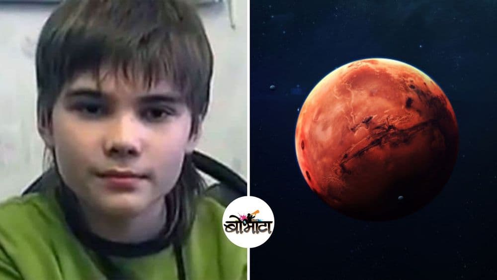 हा पोरगा म्हणतोय मी मंगळावरून आलोय...नक्की काय आहे भानगड ??