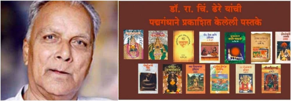 ज्येष्ठ इतिहाससंशोधक रा. चिं. ढेरे यांना श्रद्धांजली