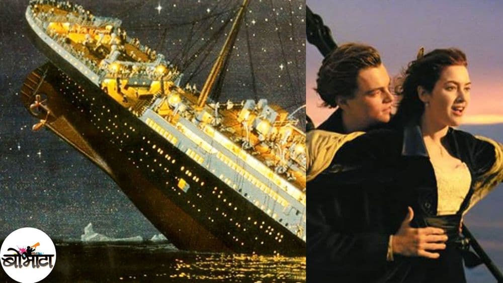'टायटॅनिक'बद्दल या १० गोष्टी माहित आहेत का ??