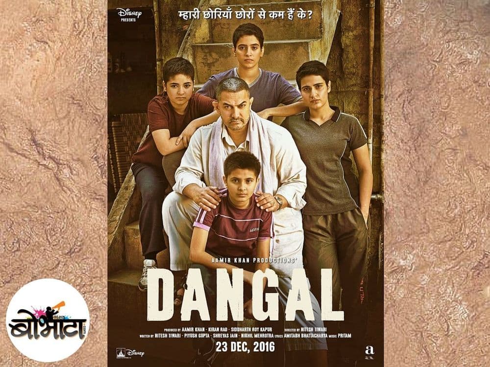 आमिरच्या दंगलचे नवीन पोस्टर पाहिले का ?