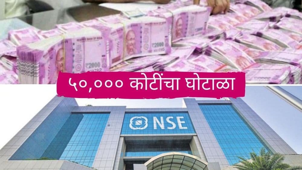 शनिवार स्पेशल : शेअर बाजारातला आजवरचा सर्वात मोठा घोटाळा - नक्की कसा घडला ?