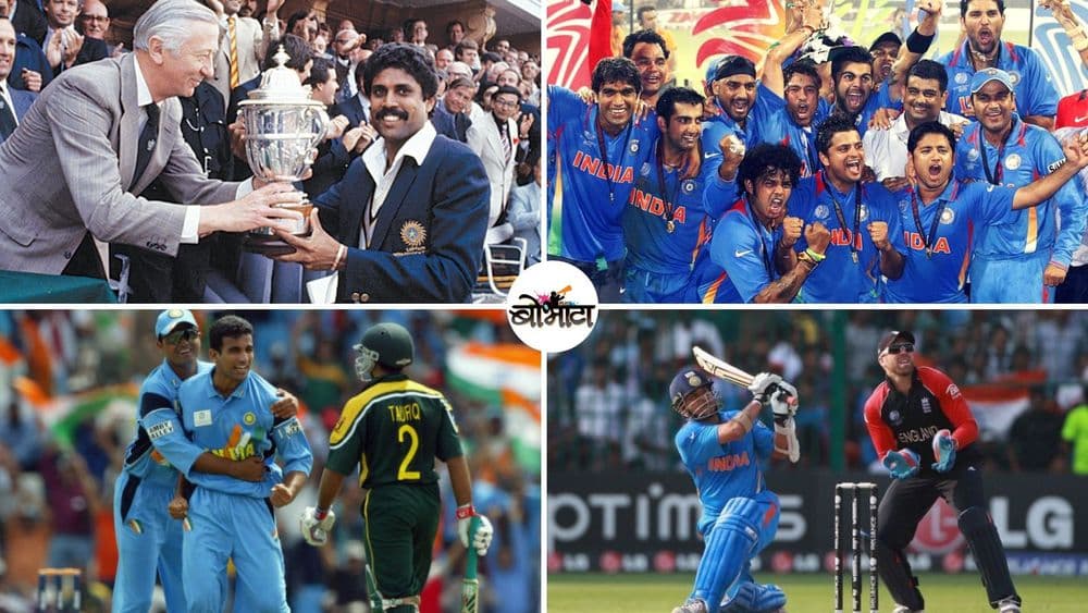 भारताने वर्ल्डकपमध्ये खेळलेल्या ५ रोमहर्षक मॅचेस...