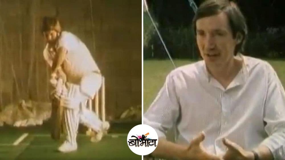 काय म्हणता, क्रिकेटला 'वैज्ञानिकदृष्ट्या अशक्य' घोषित करण्यात आलं होतं ?