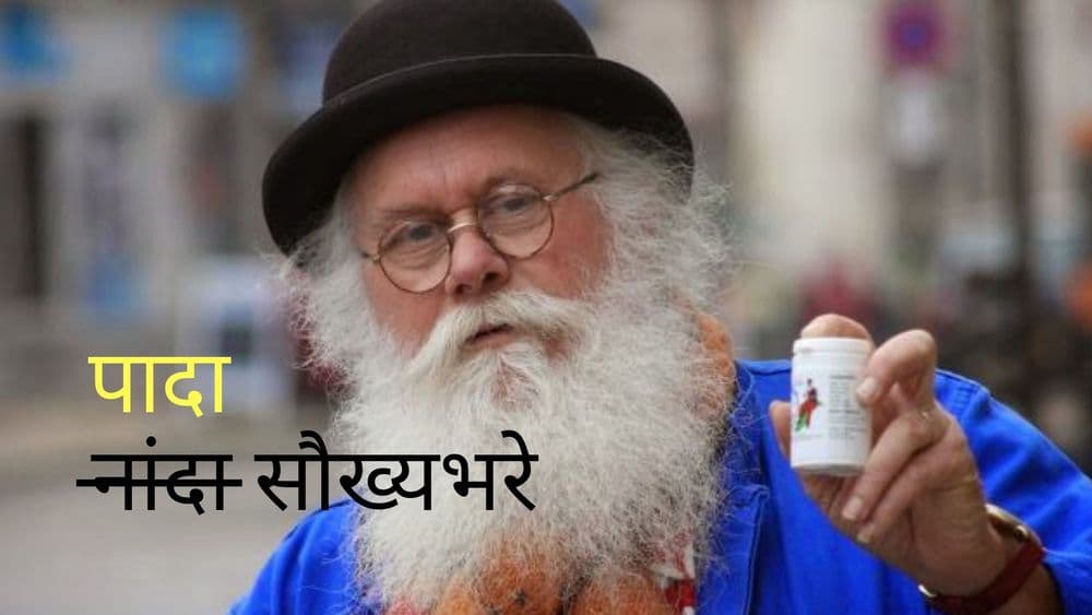 आता खुशाल पादा - फ्रान्सच्या आजोबांनी शोधली आहे पादाला सुगंधात बदलणारी गोळी !!