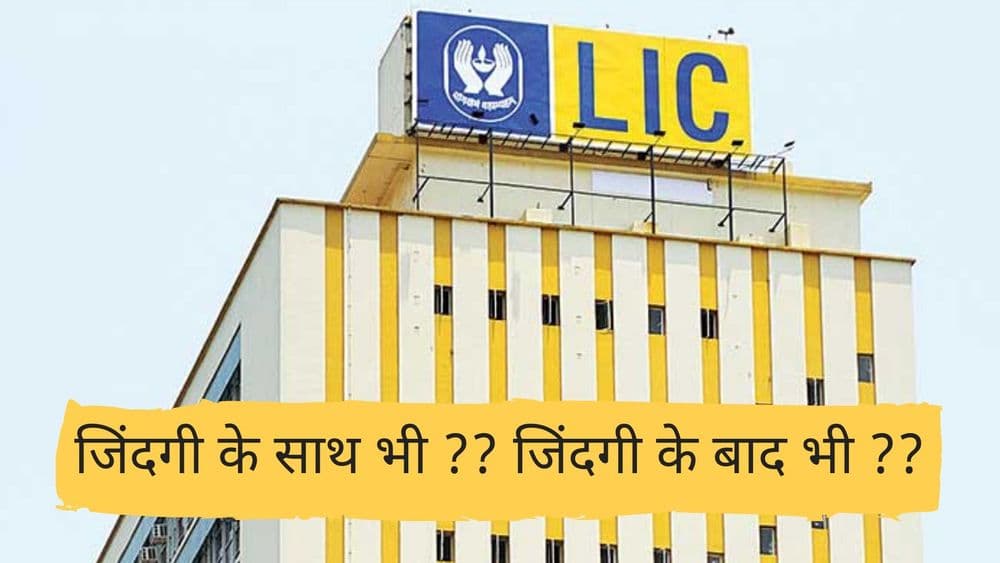 शनिवार स्पेशल : एलआयसीने ५ कोटी विमाधारकांना गंडवले आहे का ?