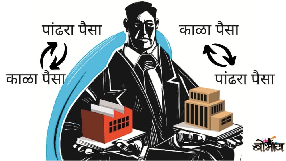 जाणून घ्या काळा पैसा पांढरा करणाऱ्या शेल कंपन्या कशा काम करतात !!