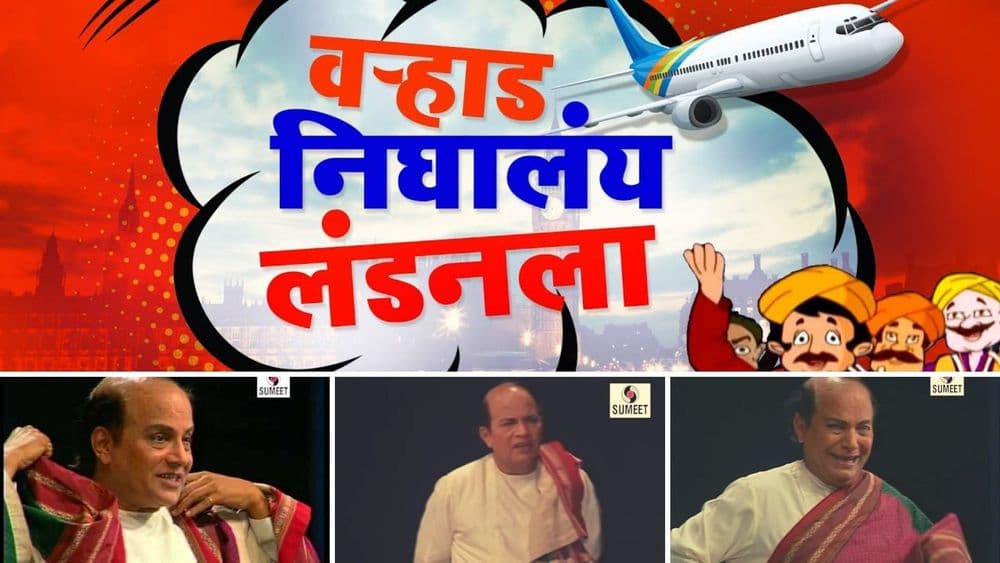वऱ्हाड निघालंय लंडनला- तुमचा यातला आवडता संवाद कोणता?