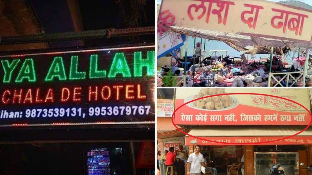 झोमॅटोने सर्वात क्रिएटीव्ह रेस्टॉरंटचं नावं विचारलं! लोकांनी दिलेली उत्तरं भन्नाट आहेत !!