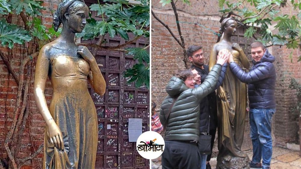 ज्युलिएटच्या उजव्या स्तनाला स्पर्श करण्याची ही खुळचट परंपरा आहे तरी काय ?