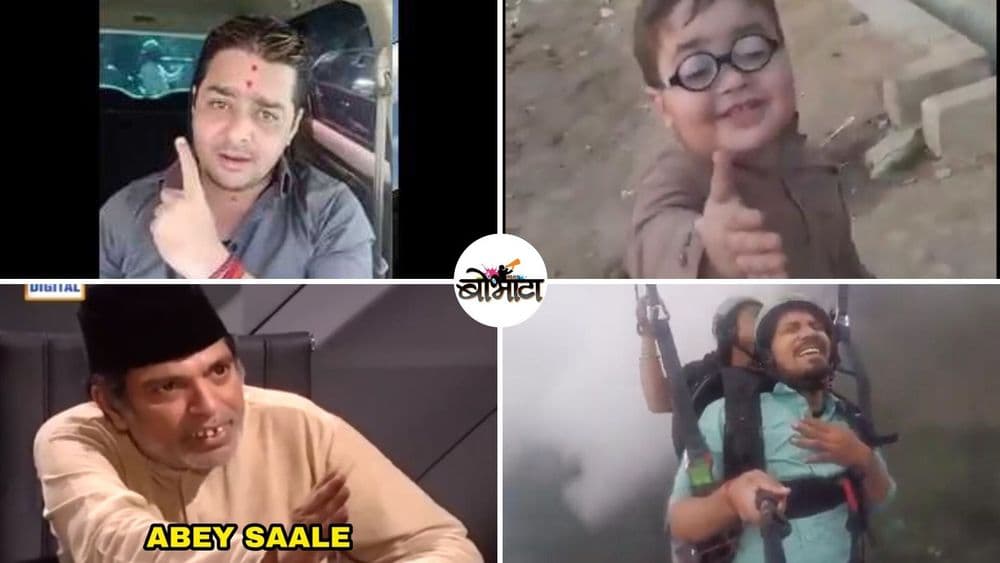 'अबे साले' पासून ते 'निकल ****' पर्यंत.....हे आहेत २०१९ चे गाजलेले टॉप १० मिम्स !!