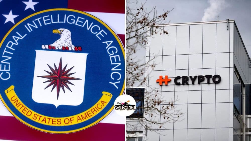 अमेरिकेच्या CIA ने ५० वर्षे भारत आणि इतर १०० देशांवर अशी पाळत ठेवली!!