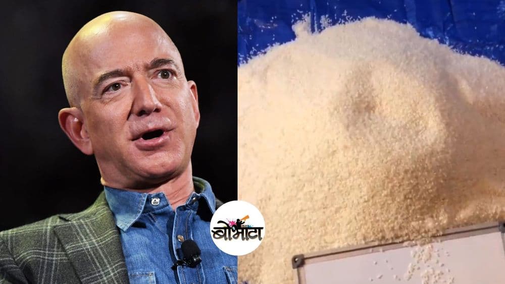 हे २६ किलो तांदूळ सांगत आहेत जेफ बेझोसची एकूण संपत्ती....कसं ते समजून घ्या !!
