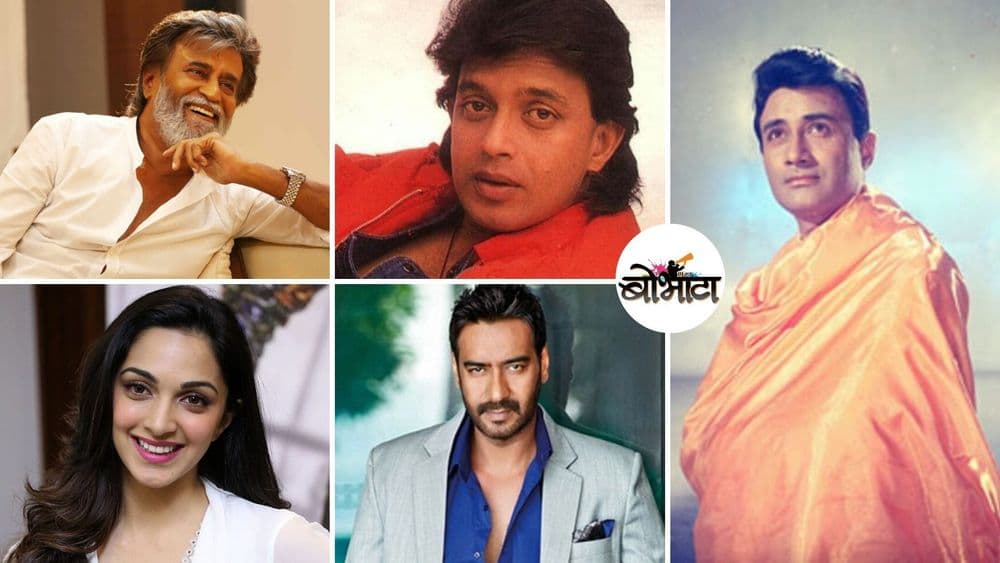 या ९ सिनेकलाकारांनी बॉलीवूडमध्ये नाव मोठं करण्यासाठी नावच बदललं !!