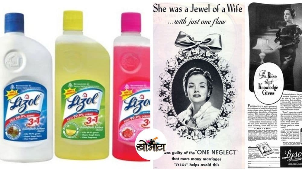 आपले लायझॉल गर्भपात, स्पॅनिश फ्ल्यूरोधक आणि योनीमार्ग साफ करायला वापरले जायचे? हे का, केव्हा आणि कसे होत होते?