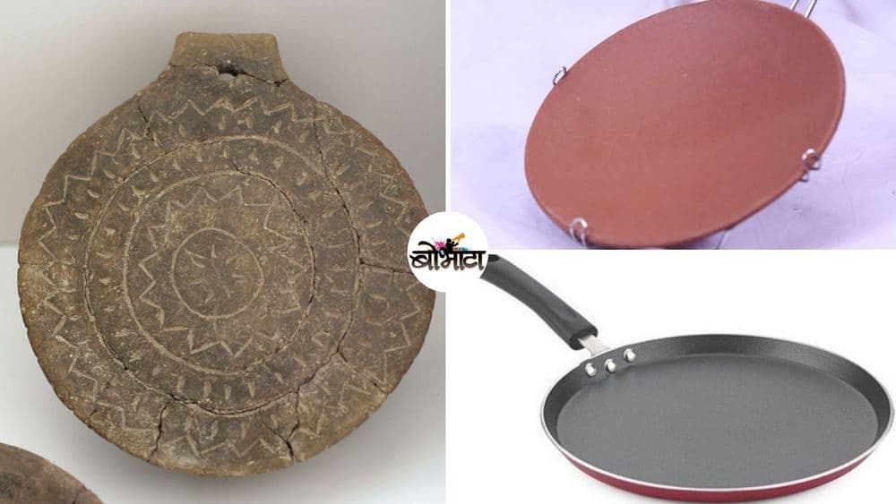 तव्याचा इतिहास, नावाचं उगमस्थान ते या इतिहासातलं मराठी माणसाचं योगदान! यातलं तुम्हांला कायकाय माहित होतं?