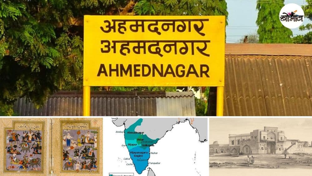 निजामशाहीचा जन्म आणि अहमदनगरचा काय संबंध आहे? २८ मे १४९० साली काय घडलं होतं ??