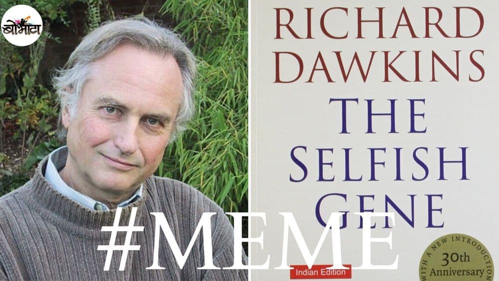 मीम्स बनवताय? ठीक आहे, पण हा शब्द किती जुना आहे आणि आला कुठून हे तर माहित करुन घ्या!!