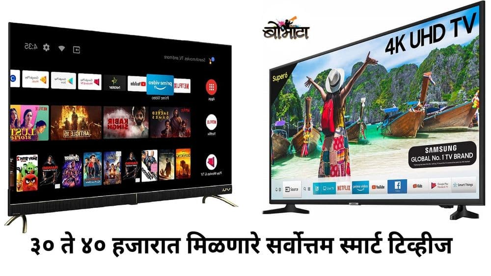 ३० ते‌ ४० हजारात मिळणारे सर्वोत्तम स्मार्ट टिव्हीज : खरेदी करण्यापूर्वी ही माहिती वाचायलाच हवी...