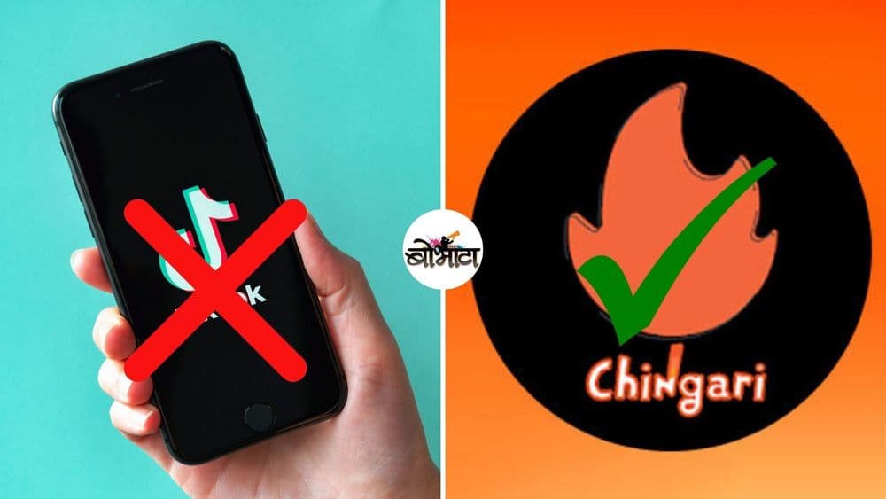 बंदी घातलेल्या ॲप्सना‌ पर्याय आहेत? नक्कीच! ही घ्या यादी...