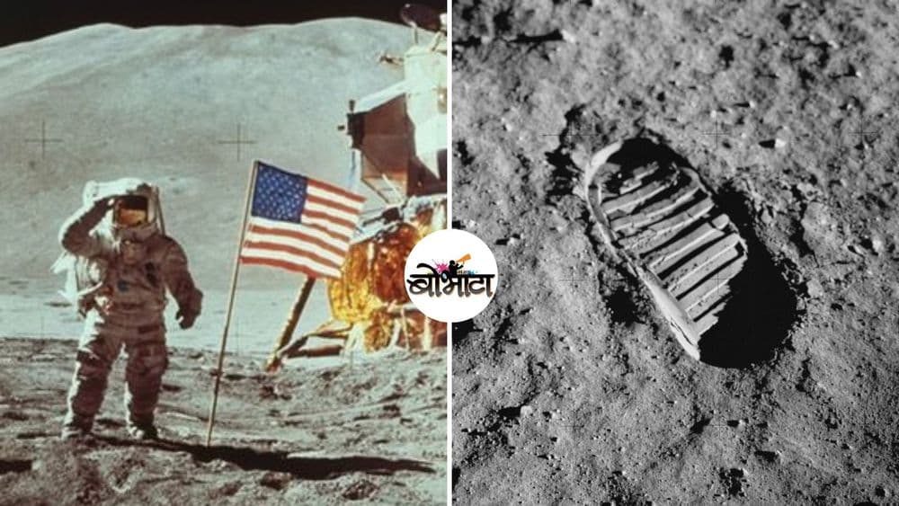 "माणसासाठी जरी हे छोटे पाऊल असले तरी मानवतेसाठी ही मोठी मजल आहे." 