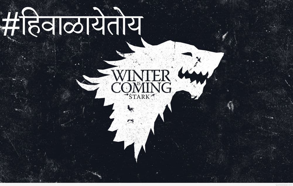 मराठी व्हिडिओ:  #हिवाळायेतोय भाग १ - गेम ऑफ थ्रोन्स सीझन ६ प्रिव्ह्यू