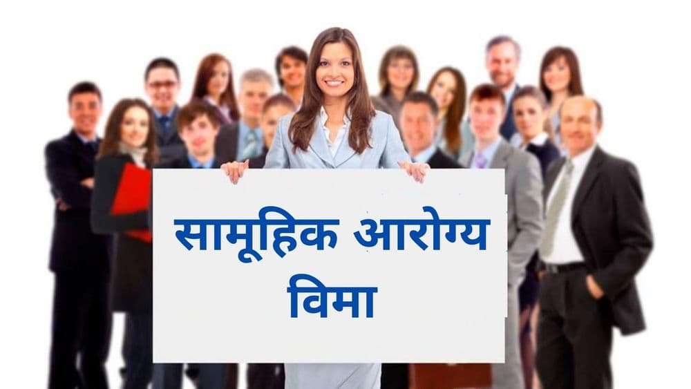 सामूहिक आरोग्य विमा घेताय? पण योजनेतल्या या खाचाखोचांचा विचार केलात का??