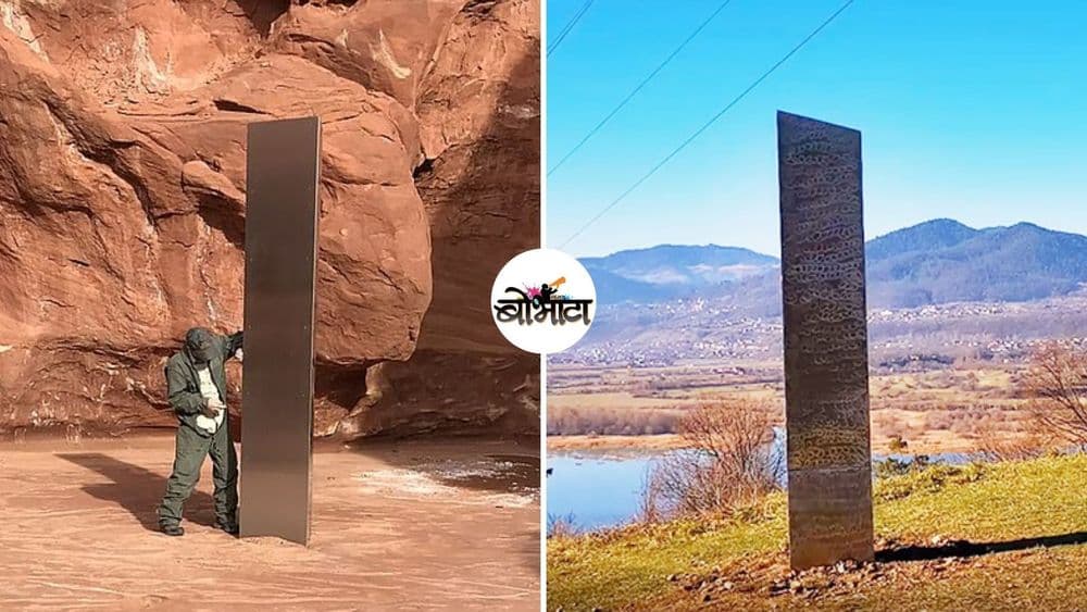 जगभर गाजत असलेलं मोनोलीथ प्रकरण काय आहे?...सगळी माहिती फक्त एका क्लिकवर!!