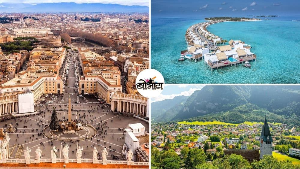 जगात मुंबई-पुण्याएवढ्या आकाराचे देश आहेत? ही घ्या १० देशांची यादी !! 