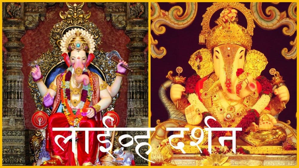 लाईव्ह दर्शन -दगडूशेठ हलवाई आणि लालबागच्या राजाचे एकाच वेळेस 