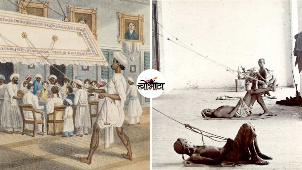 गोष्ट ब्रिटिशांची आणि त्यांच्या पंखेवाल्यांची. या कामासाठी लोक कसे निवडले जायचे माहित आहे?