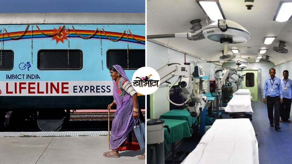 लाईफलाईन एक्सप्रेस : जगातली पहिली हॉस्पिटल ट्रेन भारतात सुरु झालीय ठाऊक आहे का?