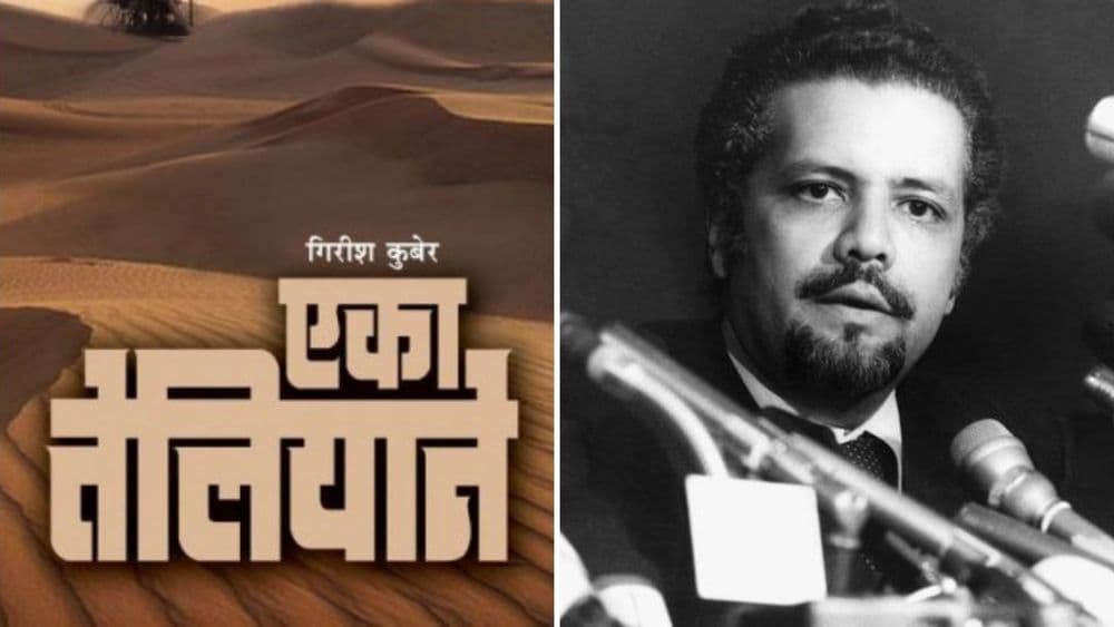 एका तेलियाने: सौदीच्या तेल मंत्रीपदावर सर्वाधिक काळ टिकलेला 'तेलिया' !!