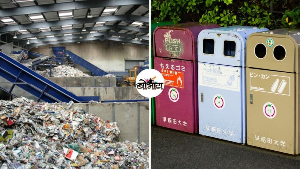 जपान एवढे स्वच्छ कसे? जपानच्या कचरा व्यवस्थापनाची पद्धत समजून घ्या !!