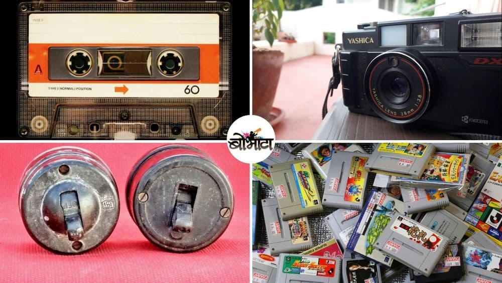 आज कालबाह्य ठरलेल्या पण जुन्या काळातल्या महत्त्वाच्या १५ गोष्टी!!