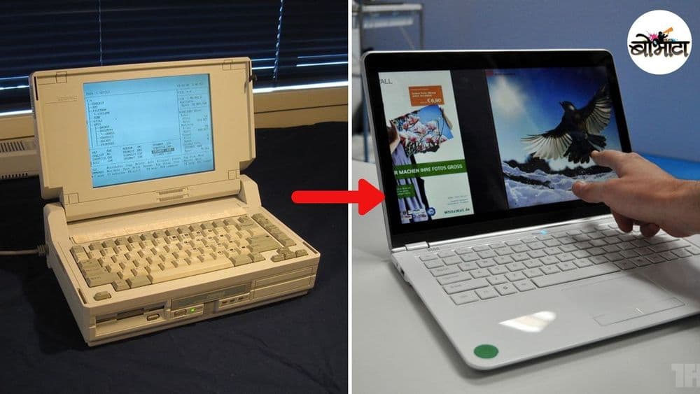 लॅपटॉपच्या जडणघडणीचा ३४ वर्षांचा इतिहास...१९७३ ते आजतागायत लॅपटॉपचं बदललेलं रूप पाहून घ्या !!