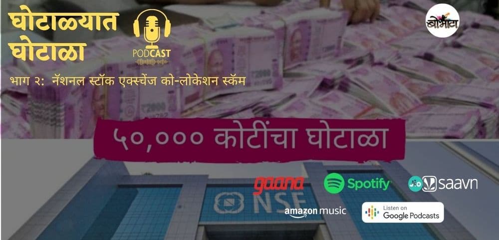 घोटाळ्यात घोटाळा पॉडकास्ट भाग २: ऐका शेअर बाजारातला आजवरचा सर्वात मोठा घोटाळा - नक्की कसा घडला ?