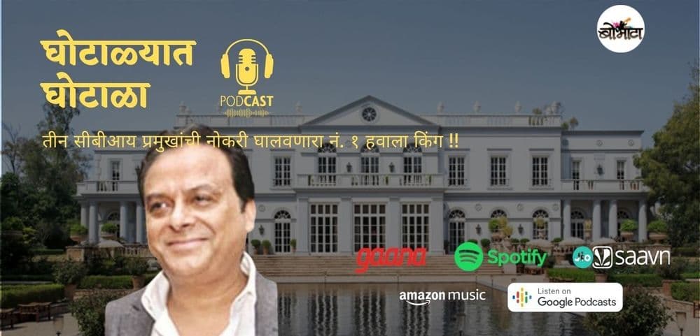 घोटाळ्यात घोटाळा पॉडकास्ट भाग ३: तीन सीबीआय प्रमुखांची नोकरी घालवणारा नं. १ हवाला किंग !!