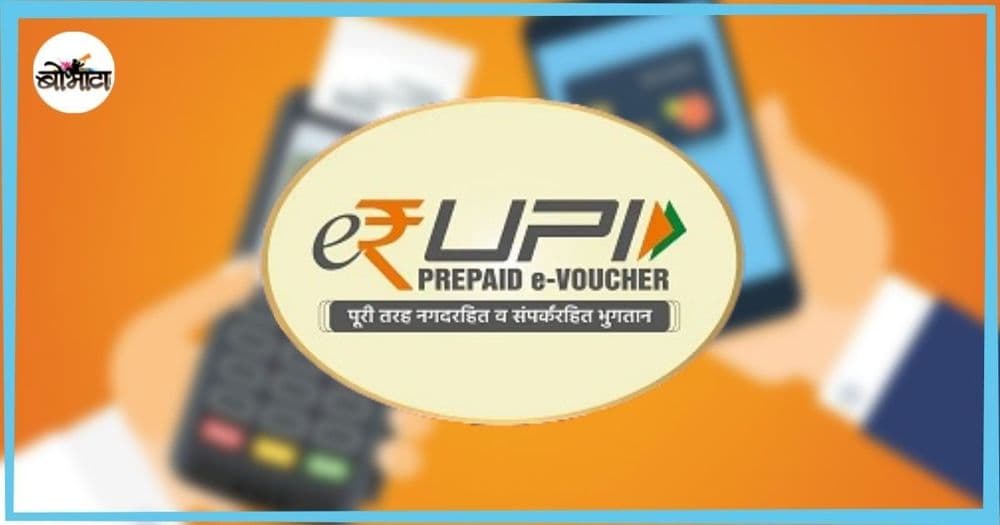 डिजिटल युगात नव्याने आलेले ई-रुपी काय आहे? ई-रुपी कुठे आणि कसे वापरता येईल?