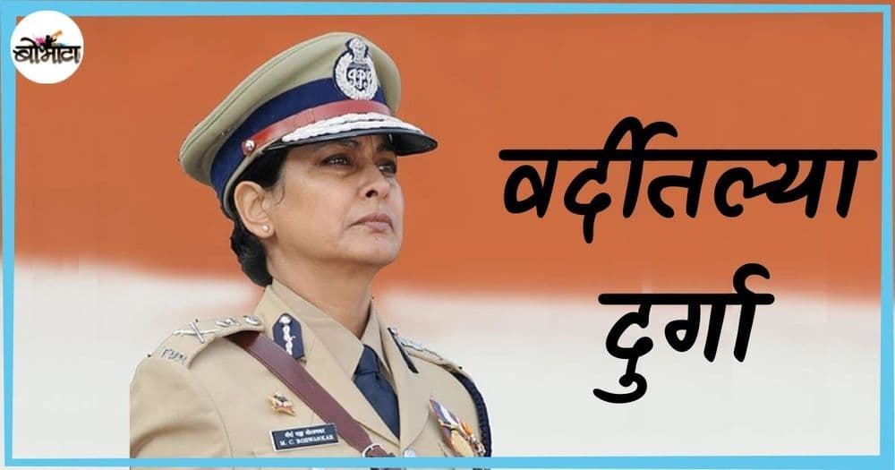 वर्दीतल्या दुर्गा: खुद्द दाऊदच्या बहिणीवर जरब बसवणाऱ्या आयपीएस अधिकारी डॉ. मीरा बोरवणकर!!