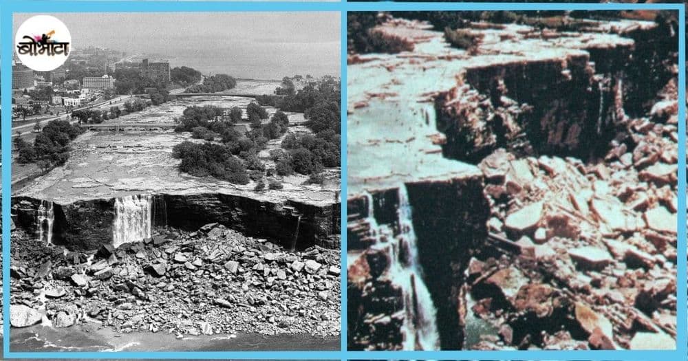 प्रचंड ताकदीने कोसळणारा नायगरा धबधबा दोनवेळा संपूर्ण कोरडा पडला होता? काय घडले होते तेव्हा?