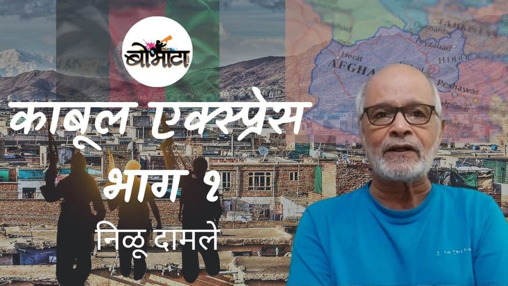 काय घड्तंय अफगाणीस्तानमध्ये ? जाणून घ्या - काबूल एक्सप्रेस भाग १ 