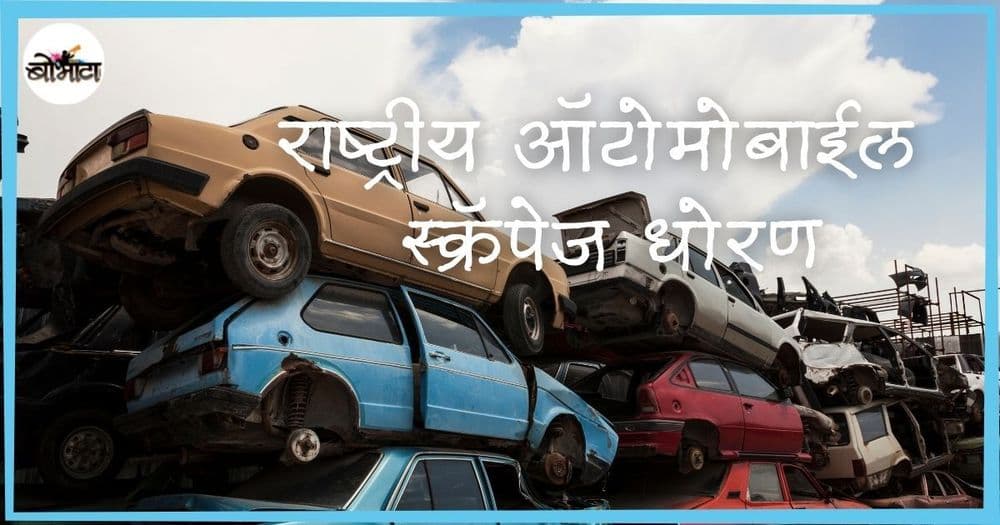 पर्यावरण आणि ग्राहक दोघांच्याही फायद्याचे "राष्ट्रीय ऑटोमोबाईल स्क्रॅपेज" धोरण नक्की काय आहे?