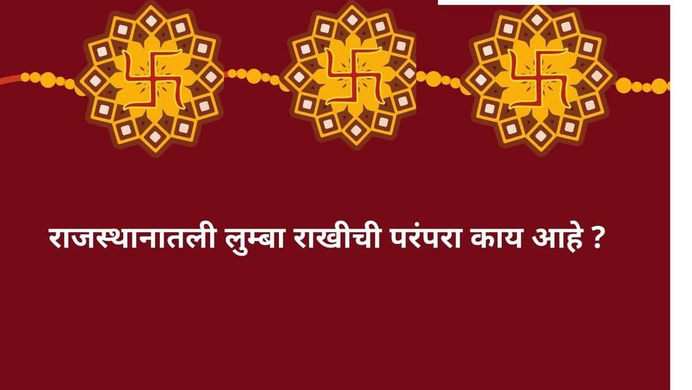 राजस्थानातली लुम्बा राखीची परंपरा काय आहे ? 