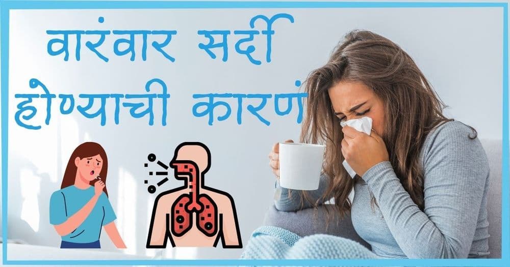 वारंवार सर्दी होतेय? 'ही' असू शकतात कारणं