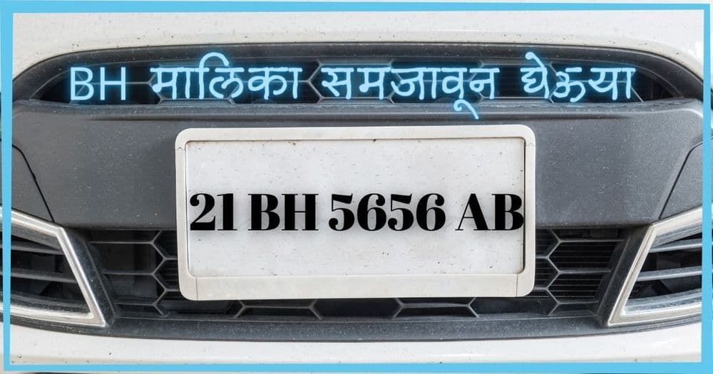 BH Series म्हणजे काय? त्याचे नियम काय आहेत हे समजून घ्या.