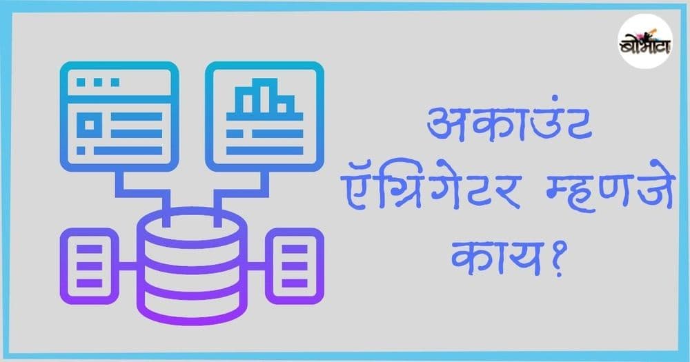 नव्या आर्थिक आघाडीकडे नेणारी अकाउंट ऍग्रिगेटर संकल्पना  काय आहे समजून घ्या !