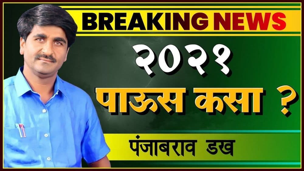 शेतकरी अचूक हवामान अंदाजासाठीज्यांची वाट पाहात असतात असं विश्वासाचं नाव -पंजाब डख!!